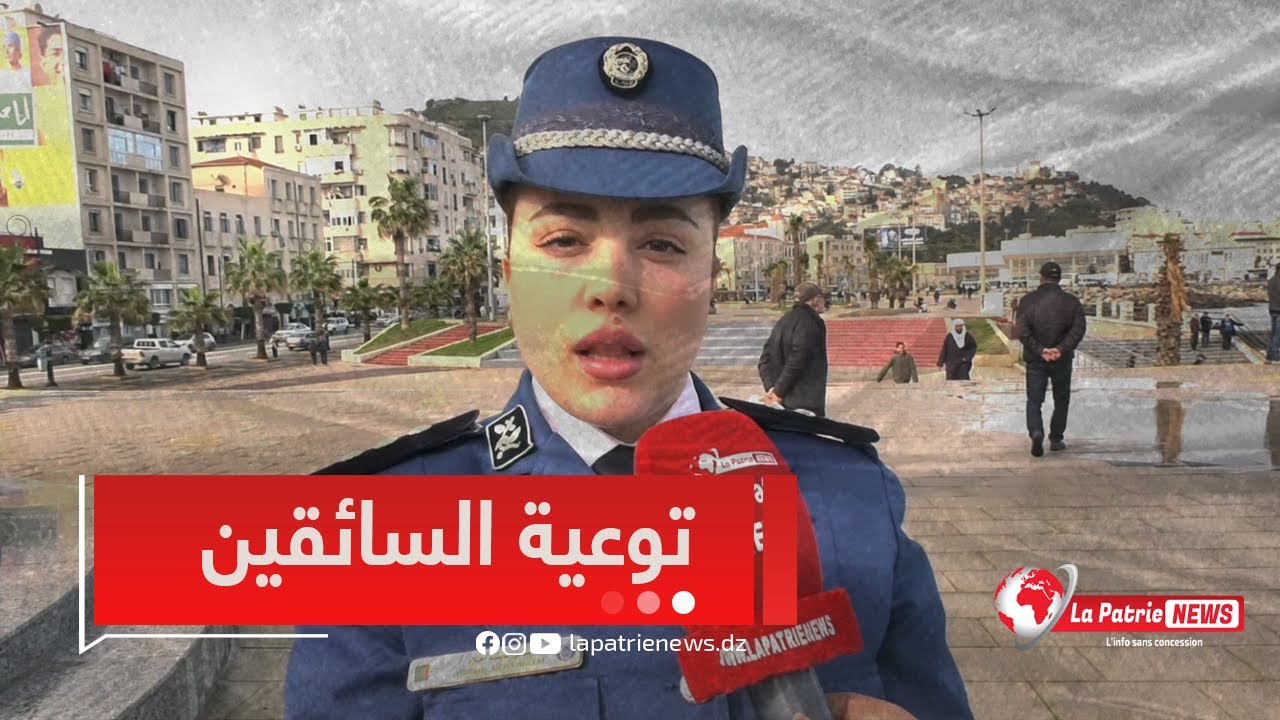 في ضل التقلبات الجوية التي تشهدها الجزائر💨🌪 ضابطة الشرطة تأكد على إلزامية الحيطة والحذر في السياقة🚦🚗