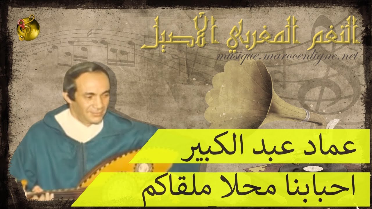 🖤 عماد عبد الكبير ♪♪  احبابنا 🖤