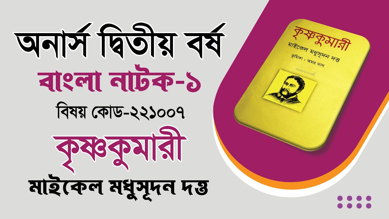 অনার্স দ্বিতীয় বর্ষ। বাংলা নাটক-১। কৃষ্ণকুমারী। মাইকেল মধুসূদন দত্ত। মূল বিষয় ও চরিত্রসমূহ আলোচনা।