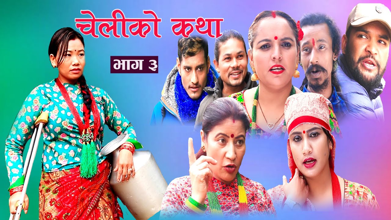 cheliko katha II चेलीको कथा :3II Episode -3II Ritu gharti magar II Star mero tv II December-10,2021