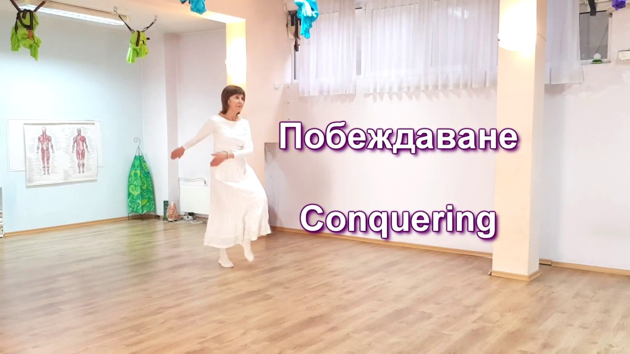 20  Побеждаване Conquering