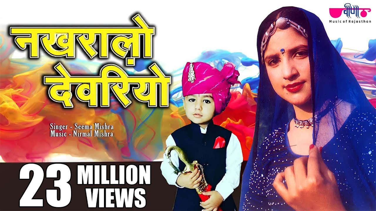 Nakhralo Devariyo | Hit Rajasthani Song | Devar Bhabhi Holi Song | Seema Mishra | Veena Music