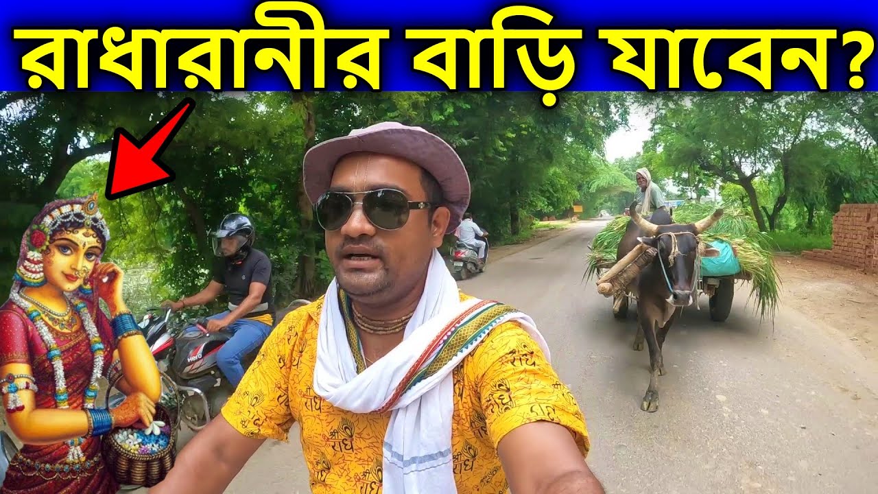 বৃন্দাবন,   [ বৃন্দাবনে  রাধারানীর বাড়ি কিভাবে যাবেন ]  ।   বৃন্দাবন ধাম দর্শন,  বৃন্দাবন ভ্রমণ,
