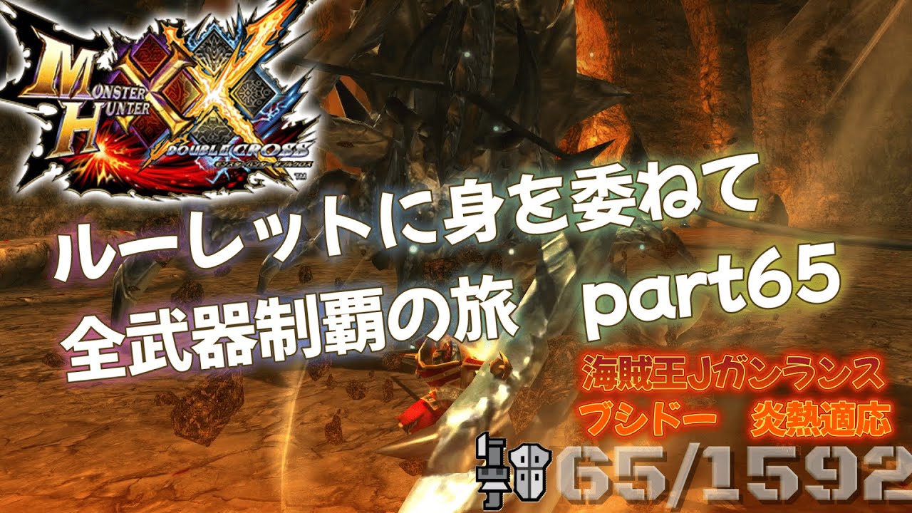 【MHXX】ルーレットに身を委ねて全武器制覇の旅　part65【鎧裂ショウグンギザミ】【VOICEROID】