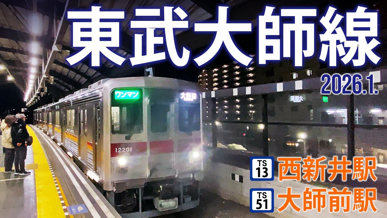東武大師線【西新井駅 TS-13・大師前駅 TS-51 】2026.1.東京都足立区西新井