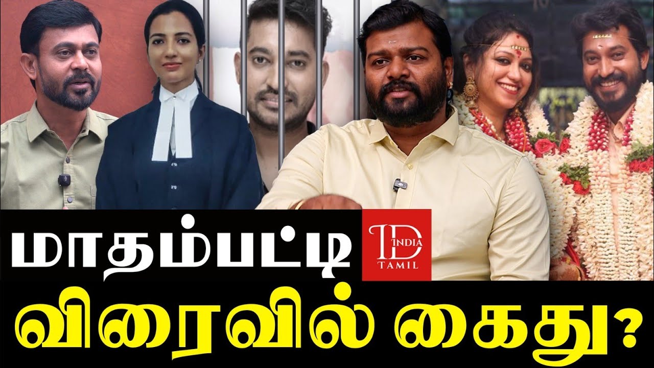 Madhampatty Rangaraj vs Joy Crizildaa: யார் செய்தது தவறு..? -  Advocate Brahma Explains