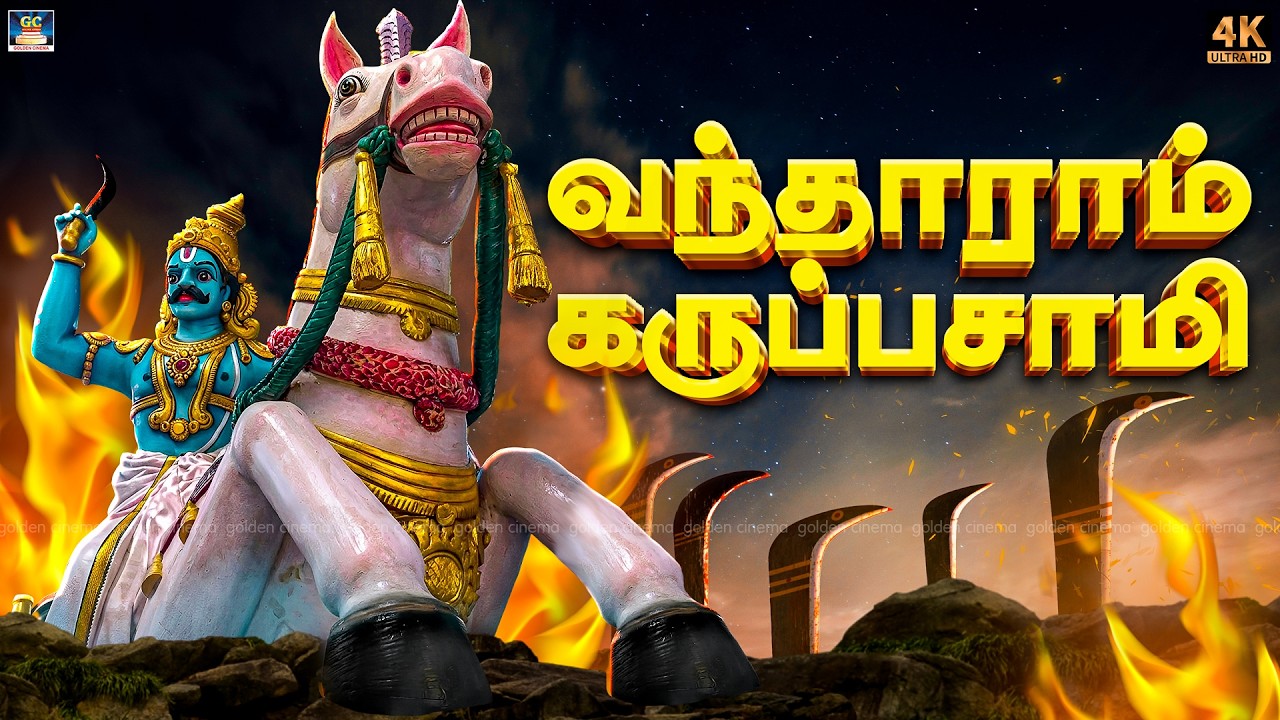 கடன் தீர்த்து செல்வ வளம் தரும் கருப்பசாமி பாடல்கள் | Karuppasamy Devotional Songs - 4K