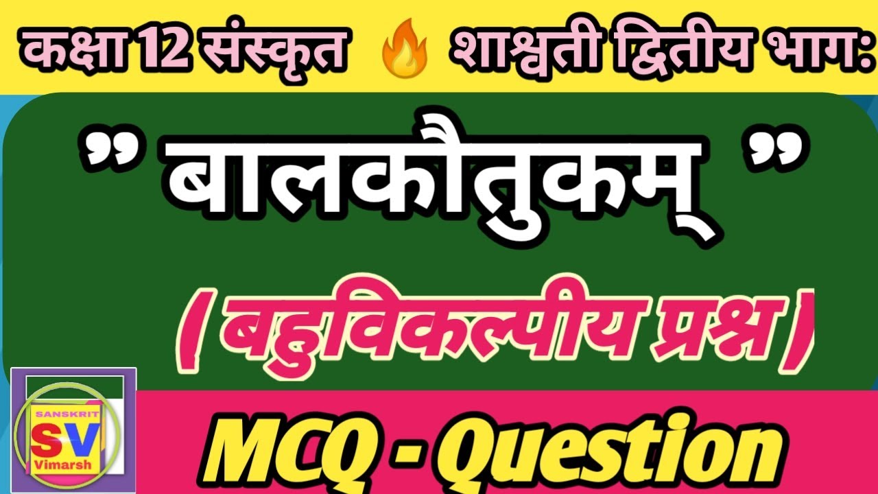 बालकौतुकम् (बहुविकल्पीय प्रश्न )| MCQ Question class 12 sanskrit chapter 3 | कक्षा 12 संस्कृत पाठ 3|