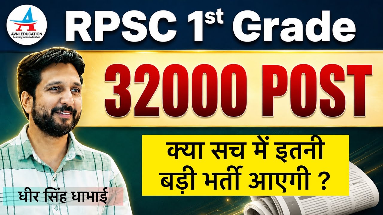 RPSC 1st grade 32000 new vacancy ? | Dheer Singh dhabhai