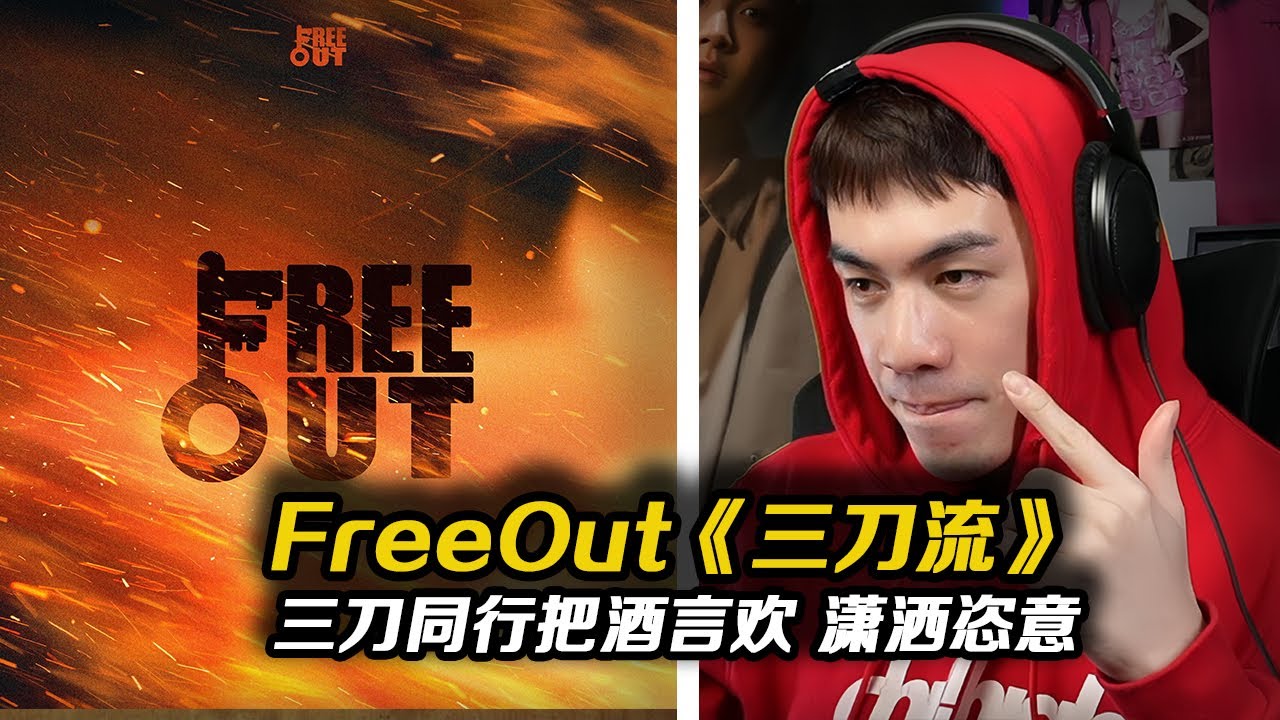 早安、貳萬終於合體!! FreeOut廠牌新歌《三刀流》!!冰爺國風旋律太好聽啦