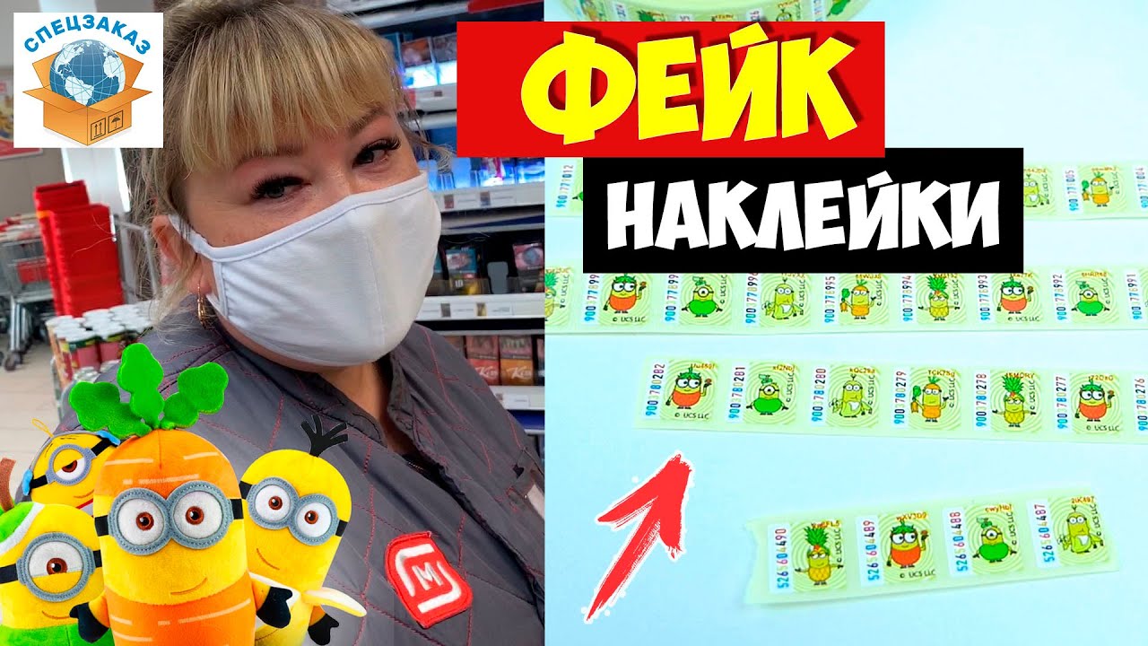 Фейк Наклейки! Меня Задержали? Что Сказали в Магните? Миньоны Акция Гадкий Я3 | СПЕЦЗАКАЗ