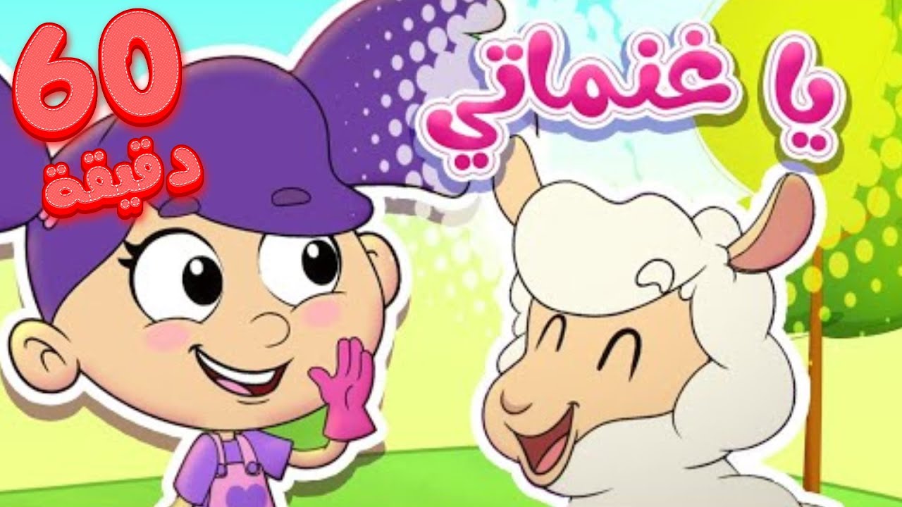 marah tv -  قناة مرح| أغنية يا غنماتي ومجموعة اغاني الأطفال
