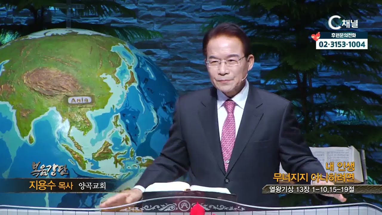 양곡교회 지용수 목사 - 내 인생 무너지지 아니하려면