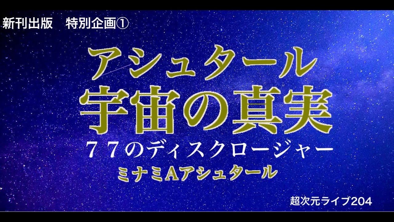 超次元ライブ204【アシュタール　宇宙の真実 ７７のディスクロージャー】ミナミAアシュタール