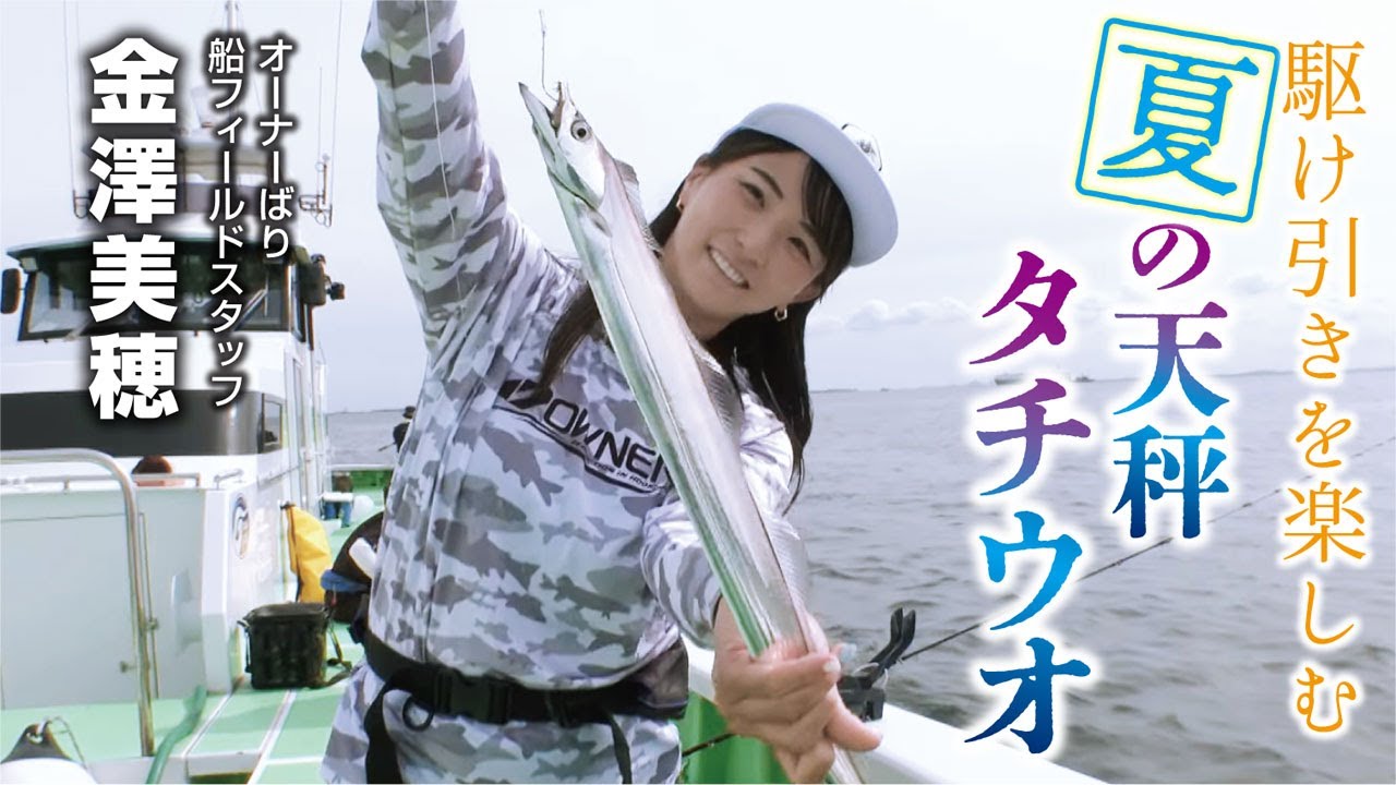 真夏の船上を乱舞！天秤タチウオ