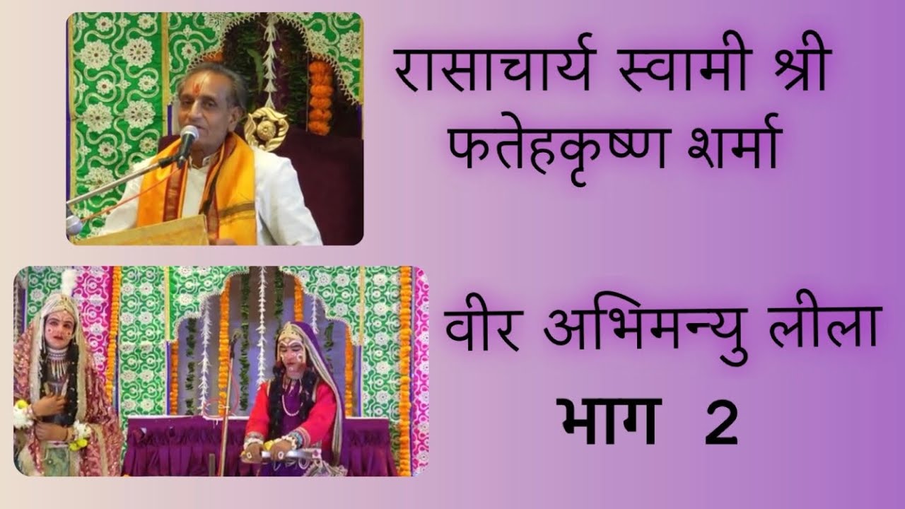 वीर अभिमन्यु लीला (भाग-2) ।। रासाचार्य स्वामी श्री फतेहकृष्ण शर्मा।।