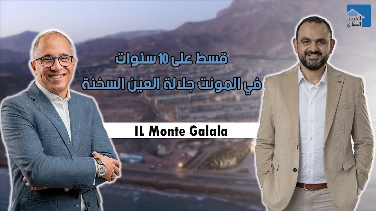 المونت جلالة | العين السخنة | قسط 10 سنوات بدون مقدم | IL Monte Galala