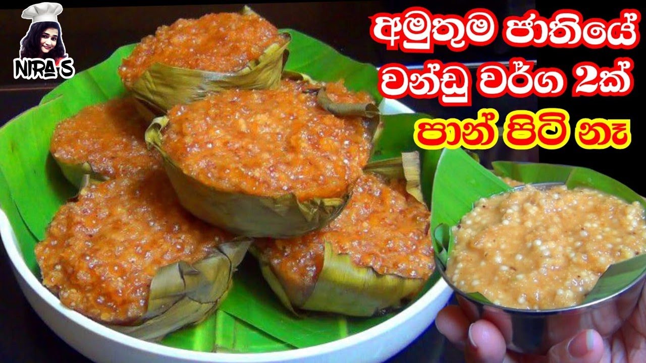 අවන් එකක් නැතුව තේ වෙලාවට හදන වන්ඩු වර්ග දෙකක් | සව් වන්ඩු සහ පාන් පිටි වන්ඩු | wandu appa |pusnappa