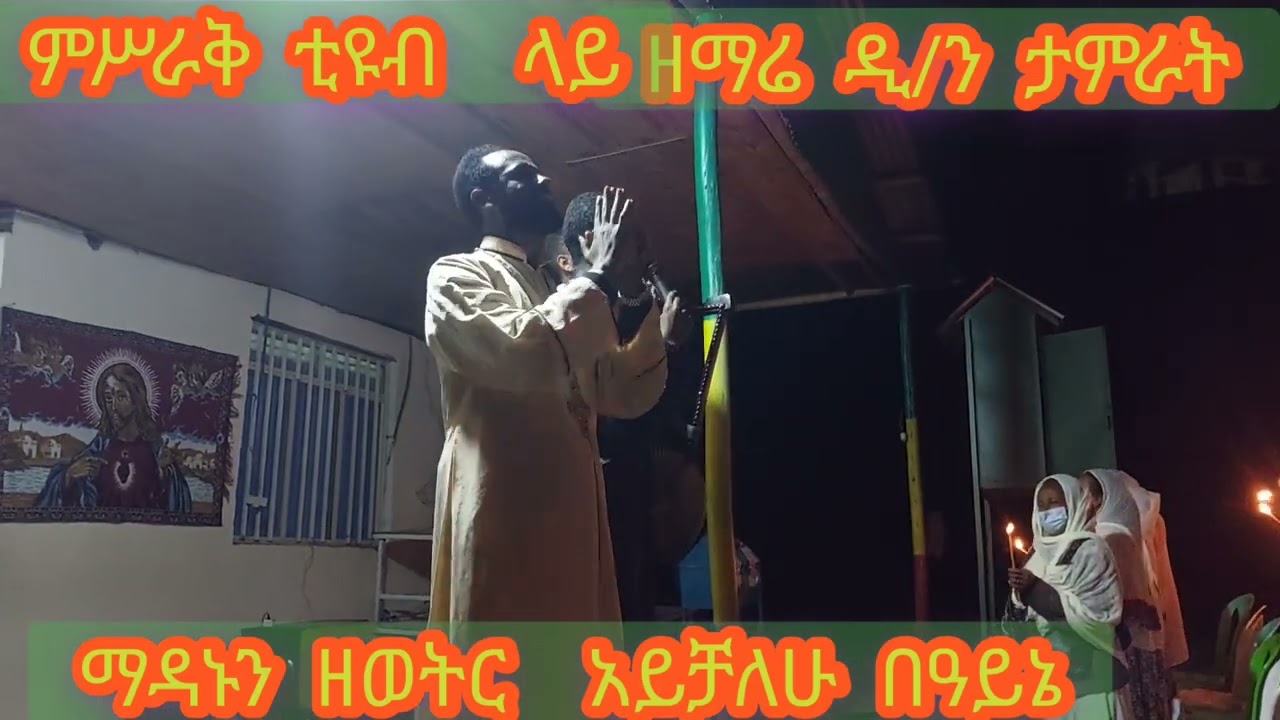 አያት መድኃኔዓለም  እና ቅድስት አርሴማ ቤተክርስቲያን  የዕረቡ ሳምታዊ ጉባኤ በሁለቱ ዘማርያን የተዘመረ ግሩም ዝማሪ ምሥራቅ ቲዩብ ሼር ሰብስክራይብ አድርጉት