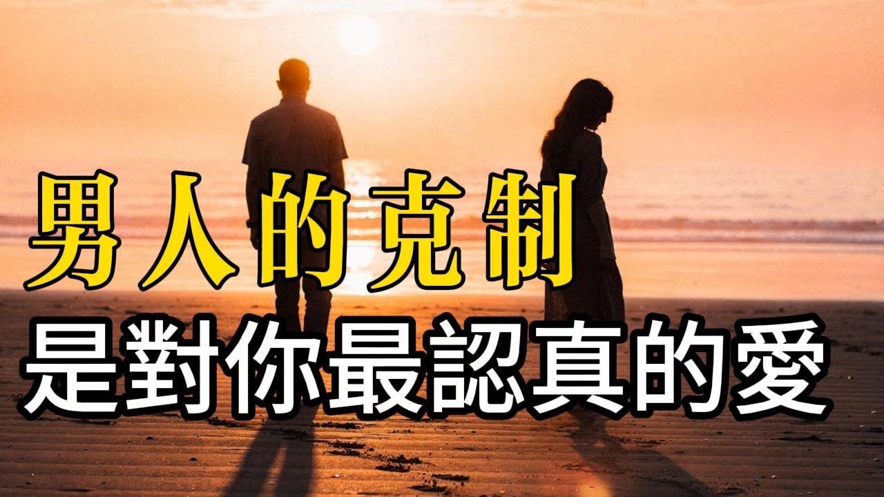 男人的刻意疏遠，是深愛到不敢失控 #情感干货 #两性关系 #恋爱心理学 #男人深爱你的表现 #距离与深爱 #克制的爱 #被偏爱的特质 #情感清醒