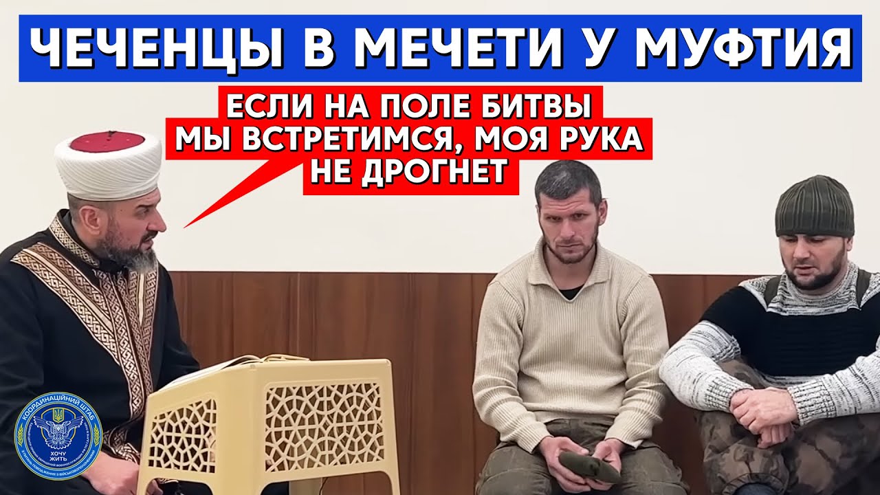 МУФТИЙ И ЧЕЧЕНЦЫ| ПРИКАЗ МАРОДЕРИТЬ, И ГРЕШИТЬ У ВАС БЫЛ? @Volodymyr Zolkin
