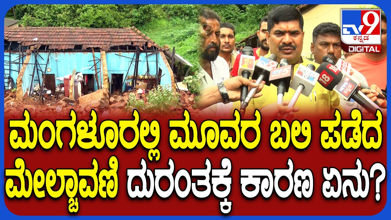D Vedavyas Kamath on House Collapsed: ಮೇಲ್ಚಾವಣಿ ದುರಂತಕ್ಕೆ ಕಾರಣ ಏನು? ಶಾಸಕರು ಏನಂದ್ರು? | #TV9D