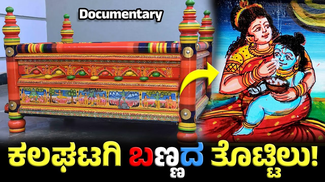 ಧಾರವಾಡ ಕಲಘಟಗಿ ತೊಟ್ಟಿಲು ಇತಿಹಾಸ ನಿಮಗೆ ಗೊತ್ತಾ? Kalaghatagi Cradle | Dharwad heritage | Hubli | Tottilu