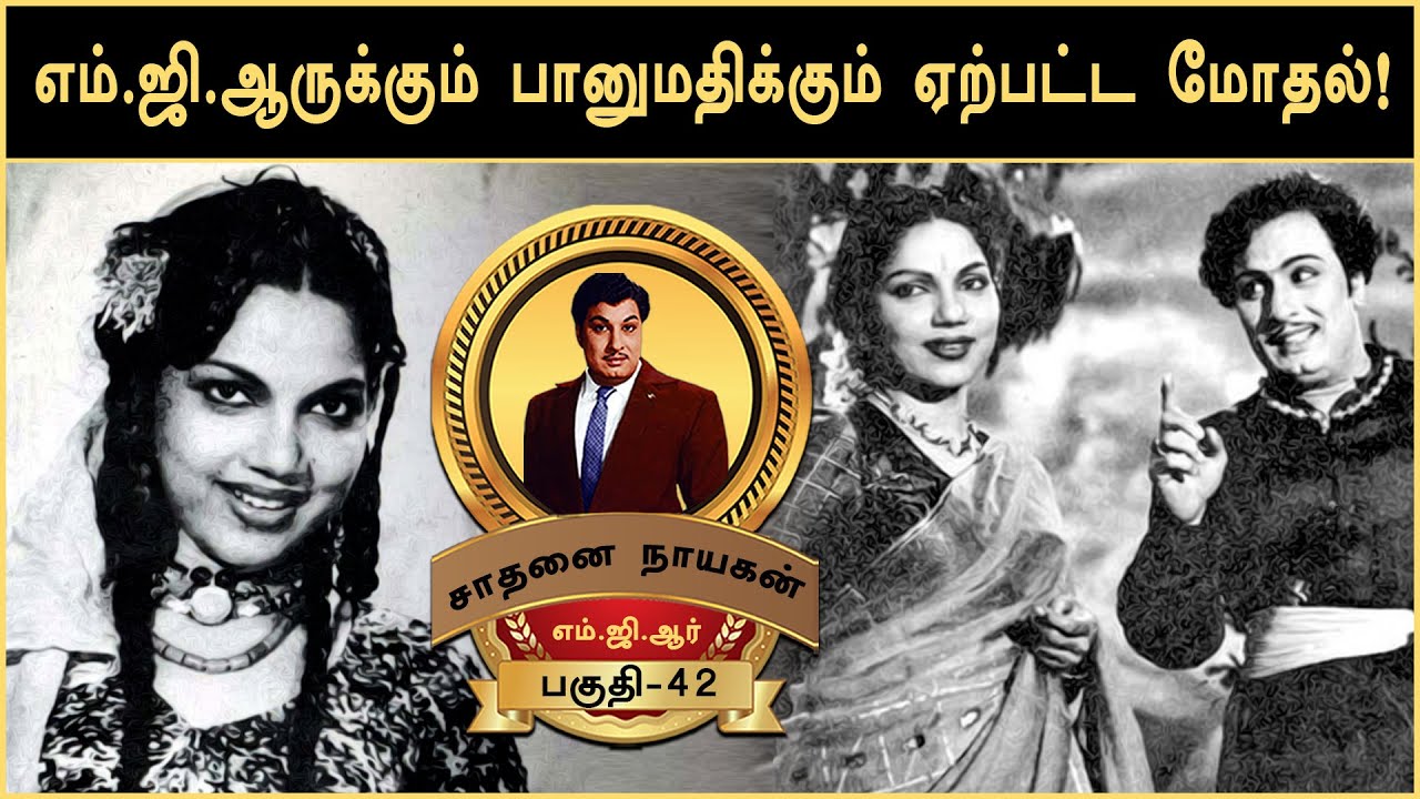 எம்.ஜி.ஆருக்கும் பானுமதிக்கும் ஏற்பட்ட மோதல்! M.G.R Life History by Chithra Lakshmanan