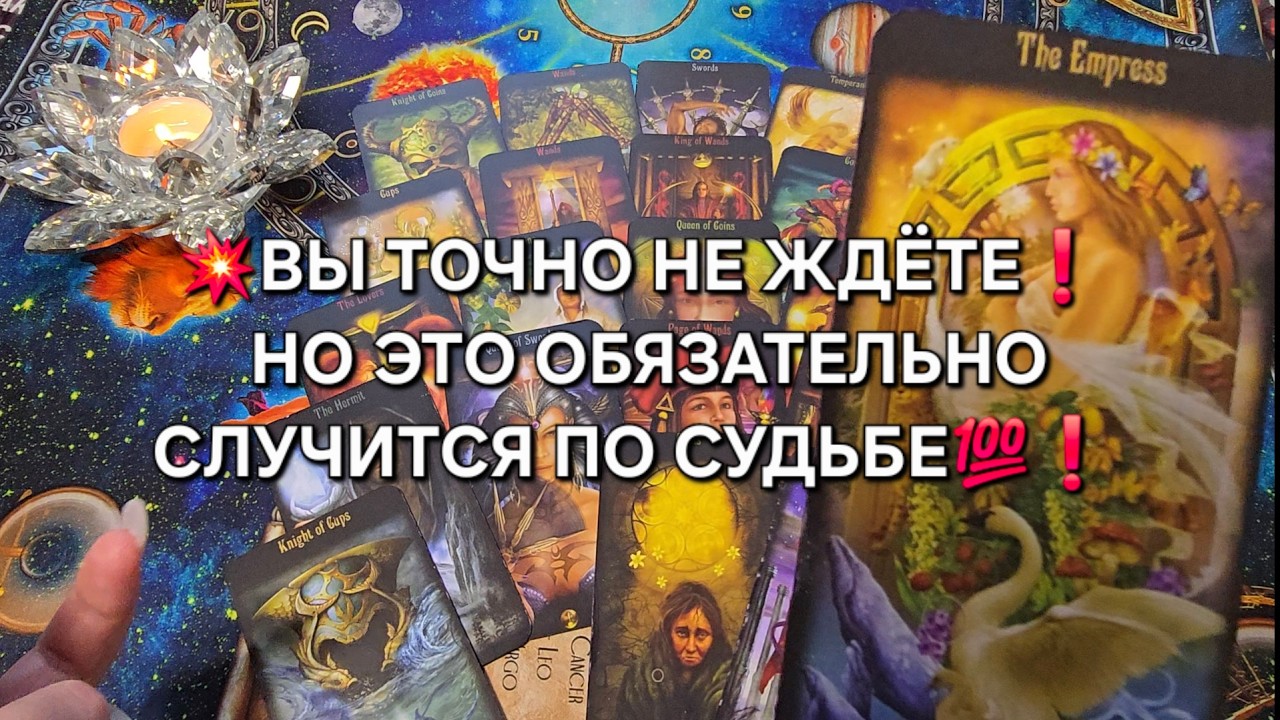 💥ВЫ ТОЧНО НЕ ЖДЕТЕ❗ НО ЭТО ОБЯЗАТЕЛЬНО СЛУЧИТСЯ💯🐦‍🔥❗ Таро расклад
