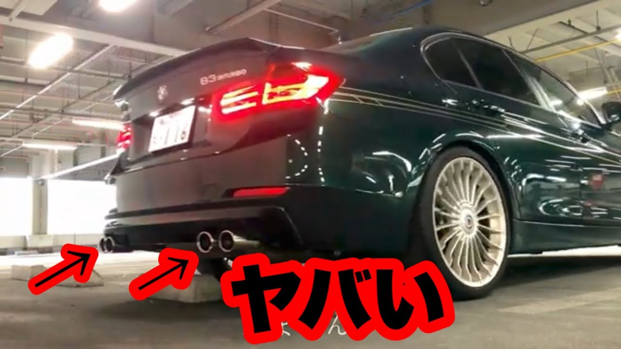 【排気音録音】アルピナの排気音はやっぱりヤバい【全編SPORT +】