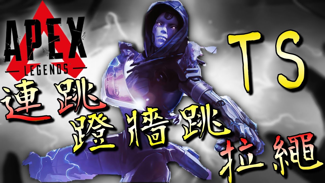 【Apex英雄】2023身法教學！連跳、蹬牆跳、拉繩、TS｜貓也學得會！｜小教室系列｜#3