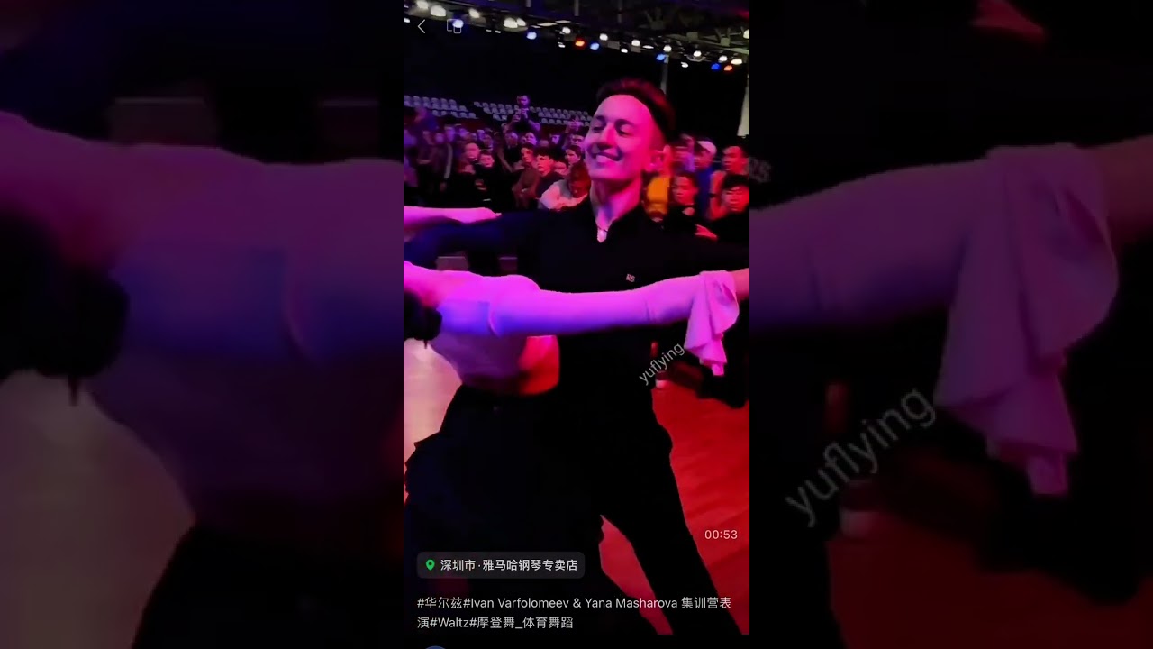 Ivan Varfolomeev & Yana Masharova -Waltz Demo at 集训营