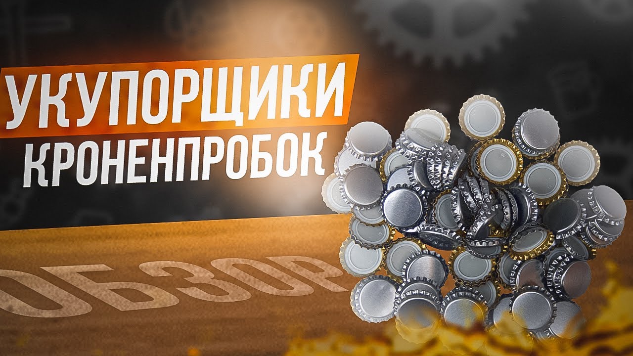 Укупорщики для пивных кроненпробок- обзор и выбор