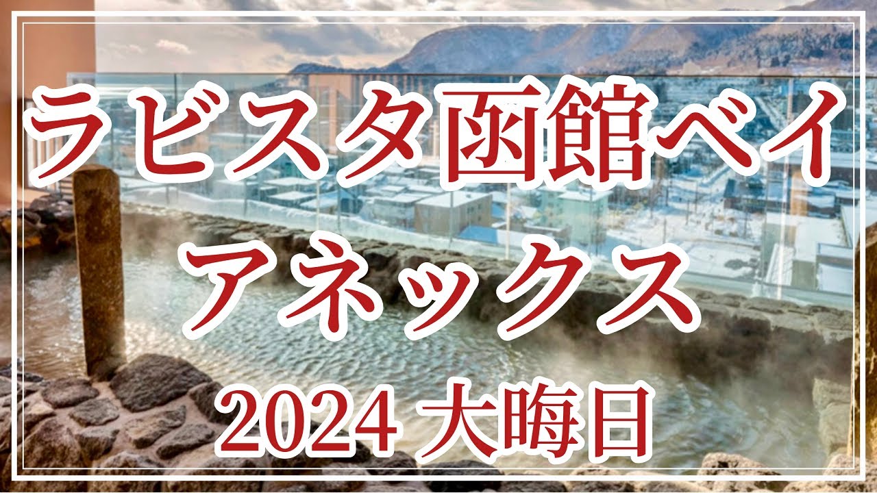 [ 最新版 ] ラビスタ函館ベイアネックス 2024大晦日