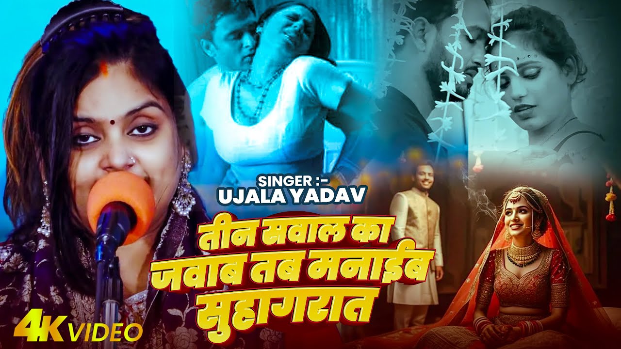 #Video | #Ujala Yadav का जबरजस्त बिरहा | तीन सवाल का जवाब तब मनाईब सुहागरात | Bhojpuri #Birha Song