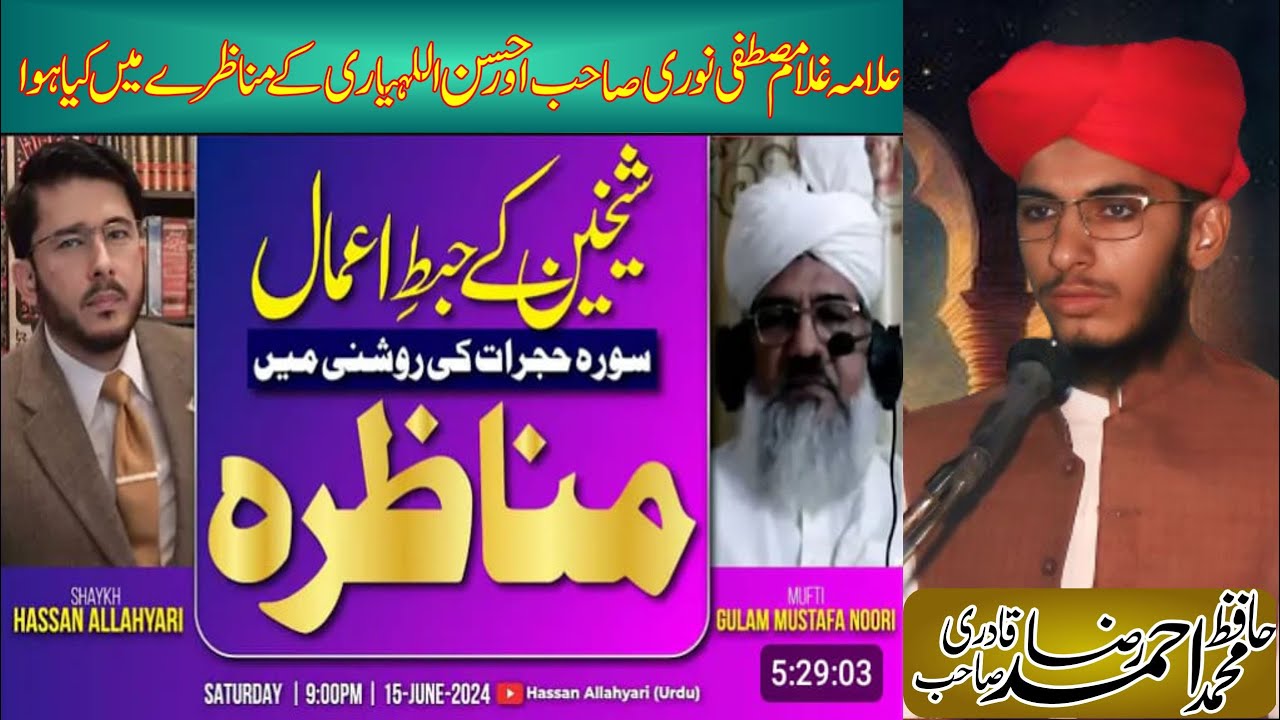 Munazra Allama Ghulam mustafa noori vs hassan allah yari | Hafiz Muhammad Ahmad Raza qadri | takrir
