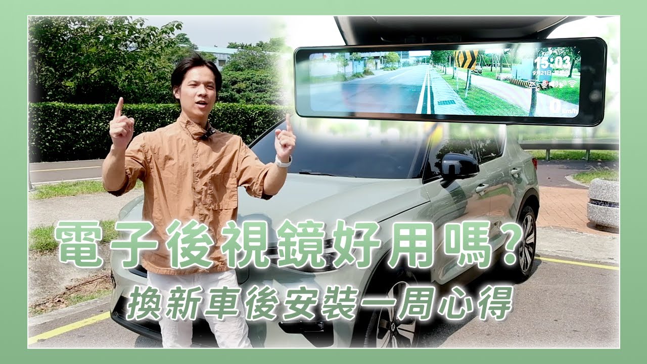 VOLVO XC40 recharge 我的新車終於來了! 挑戰傳說中的熱銷品牌?? 電子後視鏡行車記錄器，真的那麼好用嗎??  | 快譯通S86（M990）