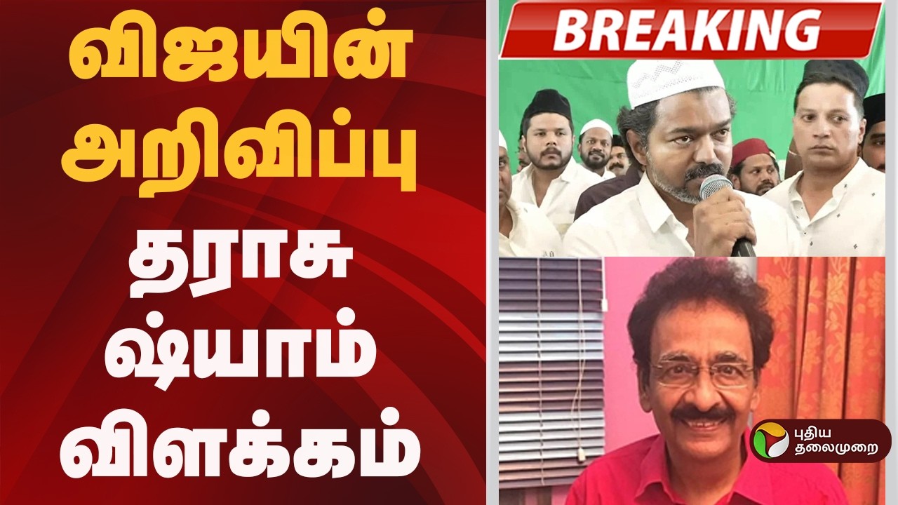 #BREAKING | விஜயின் அறிவிப்பு - தராசு ஷ்யாம் விளக்கம்   | TVK Vijay | Iftar Feast | TVK