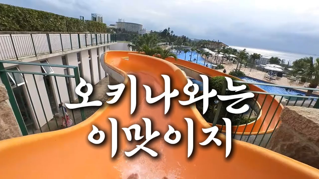 EP.01 막무가내 오키나와 가족여행 Part.1 오리엔탈리조트 I 오키나와도너츠 I 맛집 I 파인애플파크 I 야키니쿠나베시마 I 우미카지테라스[4K]