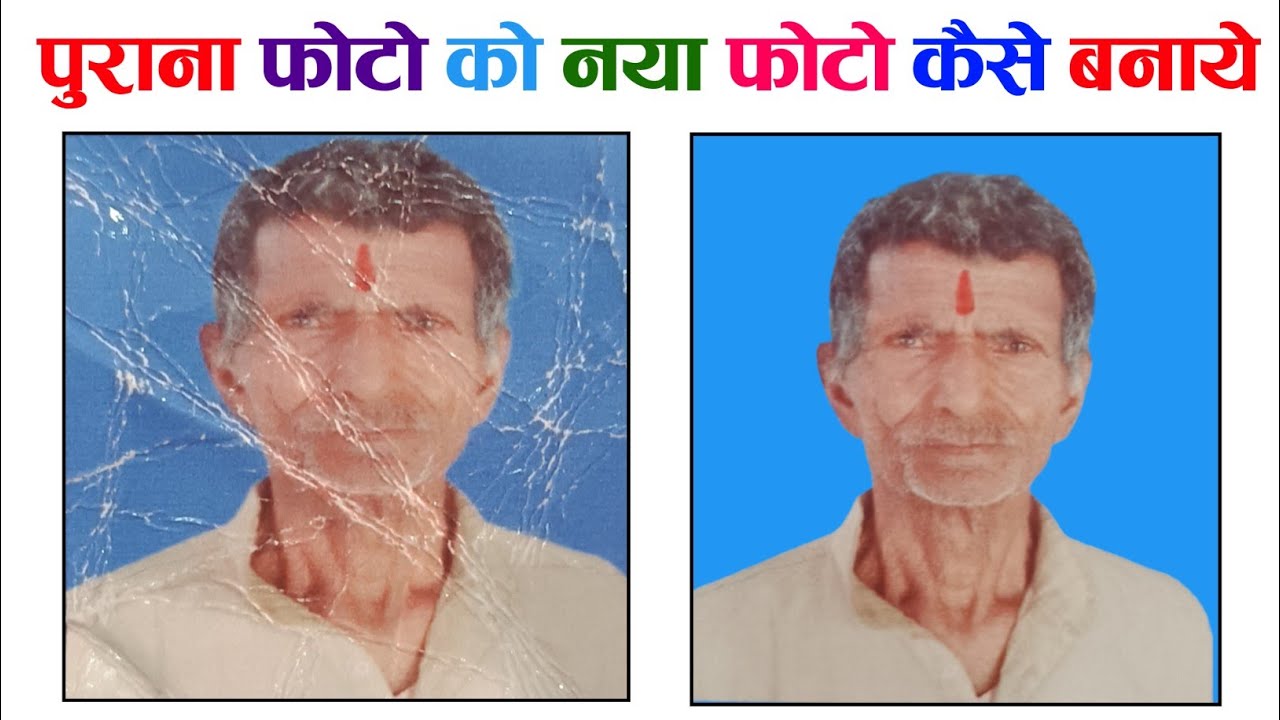 पुराना और खराब फोटो को नया फोटो कैसे बनाये || purana photo ko naya kaise banaye || old photo repair