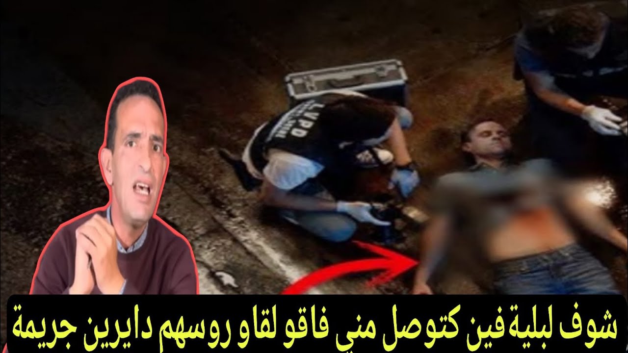 شوف البلية فين كاتوصل مني فاقوا لقوا روسهم دايرين الجريمة مع نجدان ادريس حجي يحكي