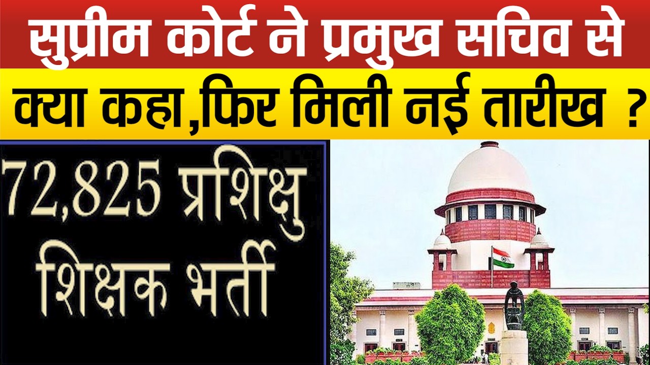 72825 शिक्षक भर्ती की सुनवाई के दौरान Supreme Court में क्या कुछ हुआ,SK Pathak ने विस्तार से बताया ?