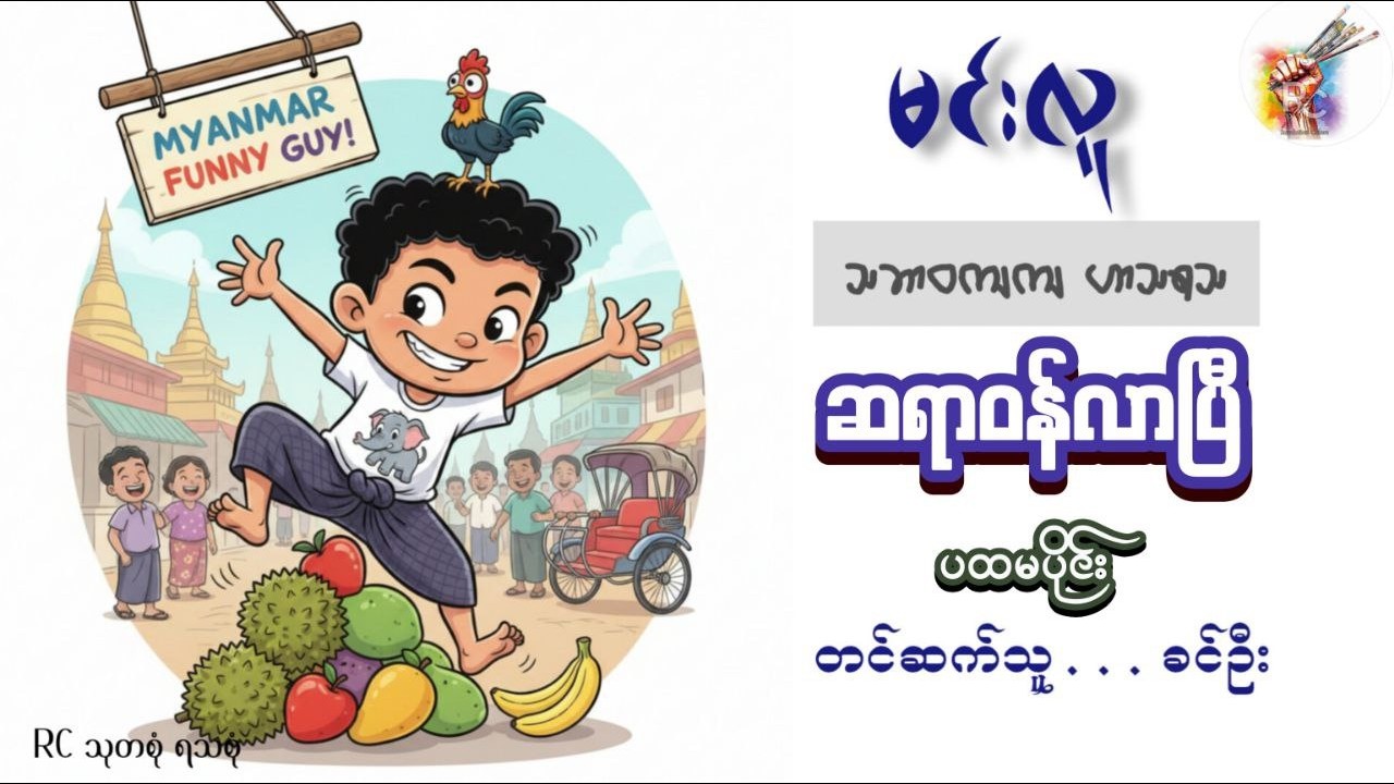 ဆရာဝန်လာပြီ(ပထမပိုင်း) - မင်းလူ (တင်ဆက်သူ - ခင်ဦး)