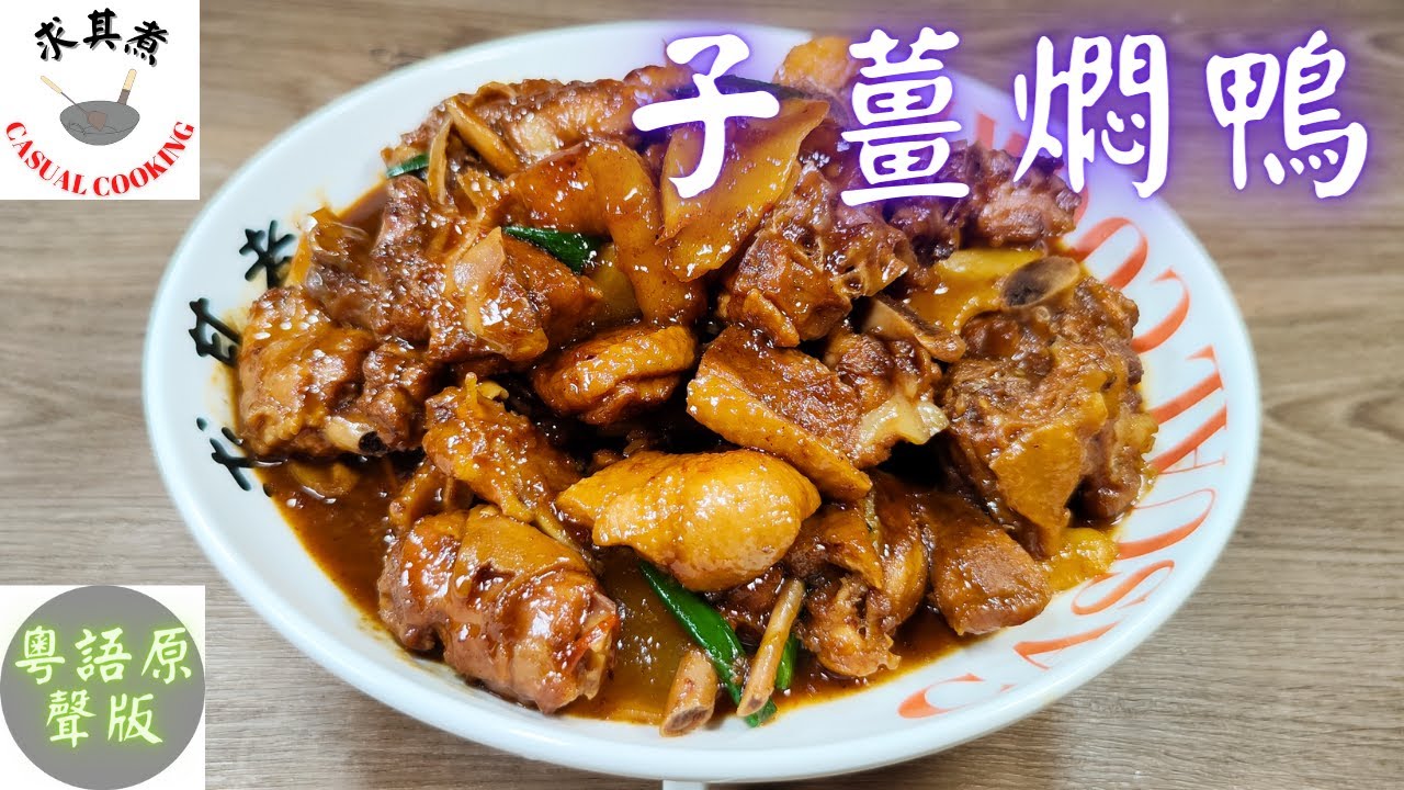 (粵語原聲)子薑燜鴨，詳細講解制作過程。Braised Duck with Green Ginger(Eng Sub)