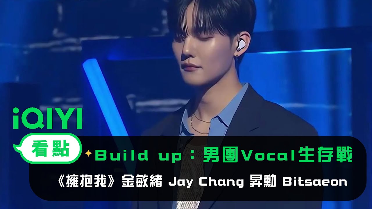 《Build Up：男團Vocal生存戰》 純享：《擁抱我》金敏緒 Jay Chang 昇勳 Bitsaeon | 愛奇藝