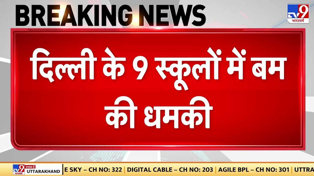 Breaking News: दिल्ली के 9 स्कूलों को फिर बम से उड़ाने की धमकी - Tv9 | Delhi Police | Bomb Threat