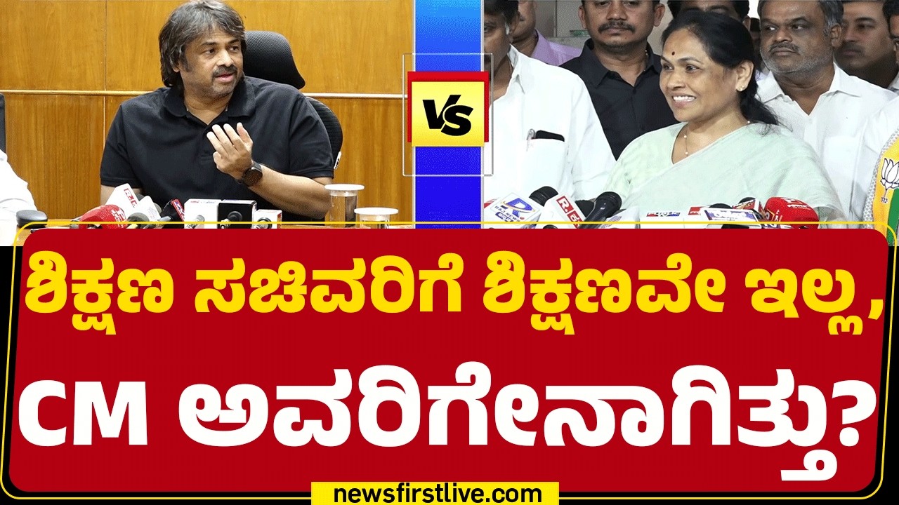 Madhu Bangarappa : ಸರ್ಕಾರದ ದ್ವಿಭಾಷಾ ನೀತಿ ವಿರುದ್ಧ Shobha Karandlaje ಕಿಡಿ | BJP | @newsfirstkannada