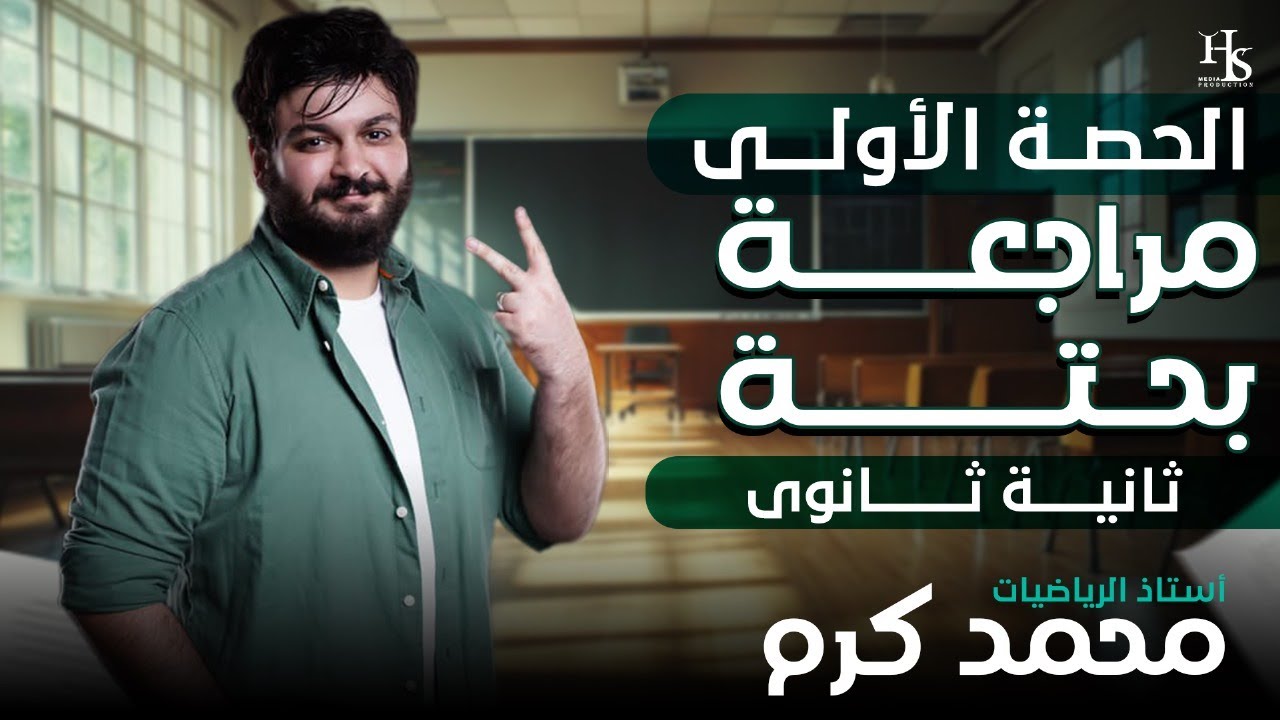 الصف الثاني الثانوي - الحصة الاولي لمراجعة البحته -  2025
