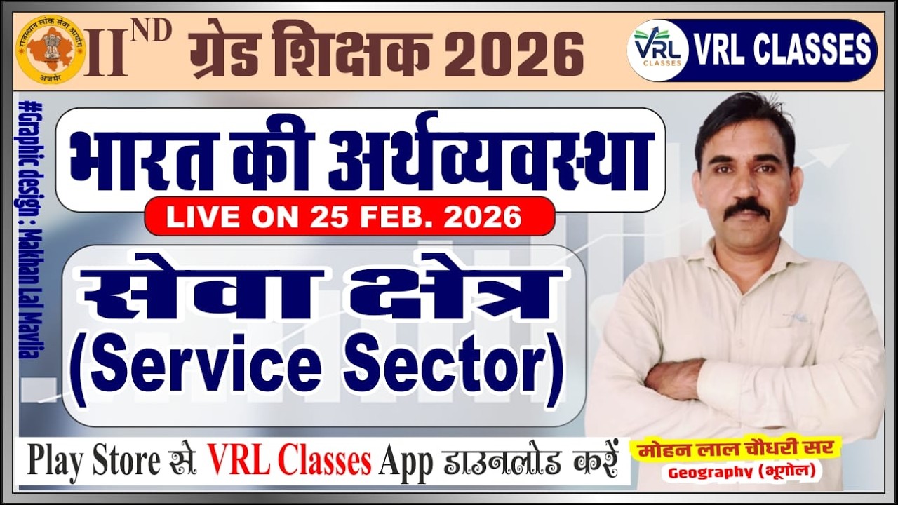 2nd Grade Exam 2026!! भारत का सेवा क्षेत्र !!Service Sector of India !! Mohan ji sir