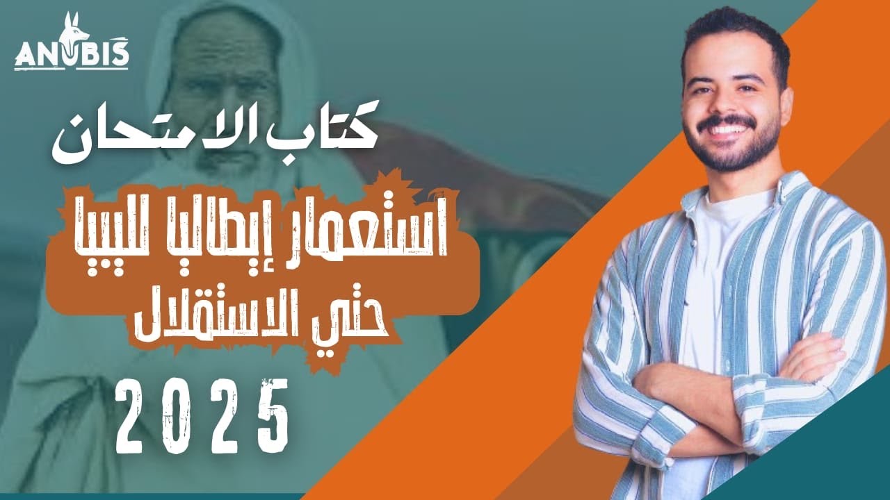 حل التدريب الخامس | استعمار ايطاليا لليبيا ١٩١١ | كتاب الامتحان 2025 - تاريخ ٣ ثانوى
